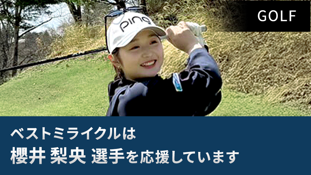 櫻井梨央選手